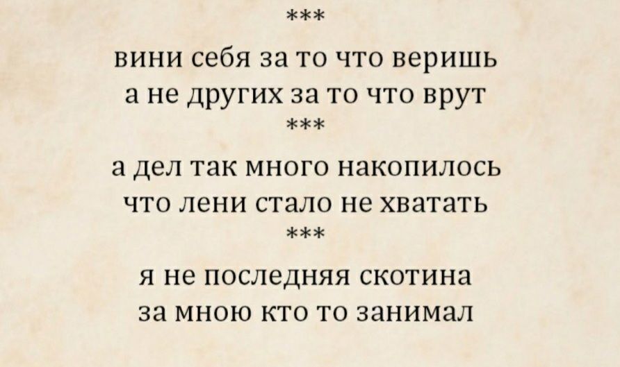 вини себя за то что веришь а не других за то что врут а дел так много накопилось что лени стало не хватать я не последняя скотина за мною кто то занимал