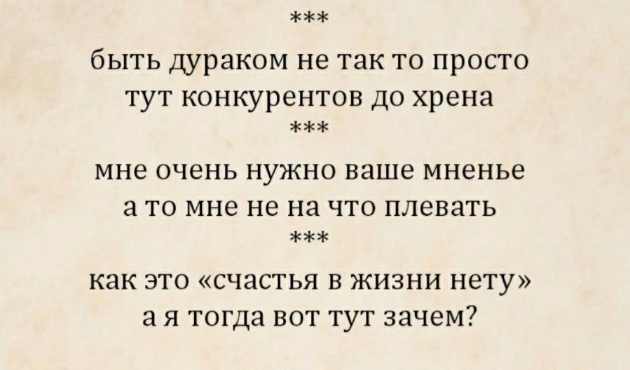 быть дураком не так то просто тут конкурентов до хрена мне очень нужно ваше мненье а то мне не на что плевать как это счастья в жизни нету а я тогда вот тут зачем