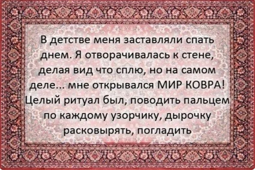 В детстве меня ЗЗСТЗВЛЯЛИ СПЭТЬ 5 днем Я отворачивалась к стене делая вид что сплю но на самом деле мне открывался МИР КОВРА елый ритуал был поводить пальцем по каждому узорчику дырочку расковырять погладить