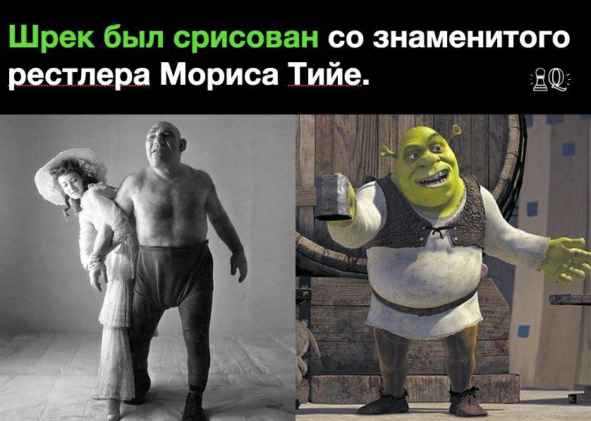 Шрек был срисован со знаменитого рендера Мориса Тийе