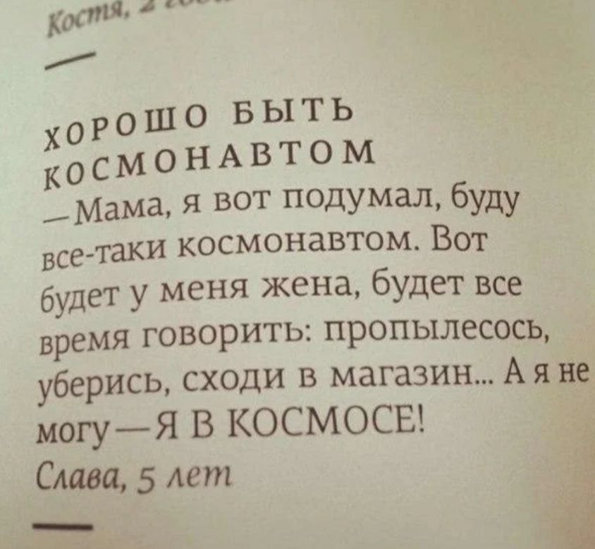 к 0 С М Мама я вот подумал буду всетаки космонавтом Вот будет у меня жена будет все время говорить пропылесось уберись сходи в магазин А я не могуя в космоса Слава 5 лет