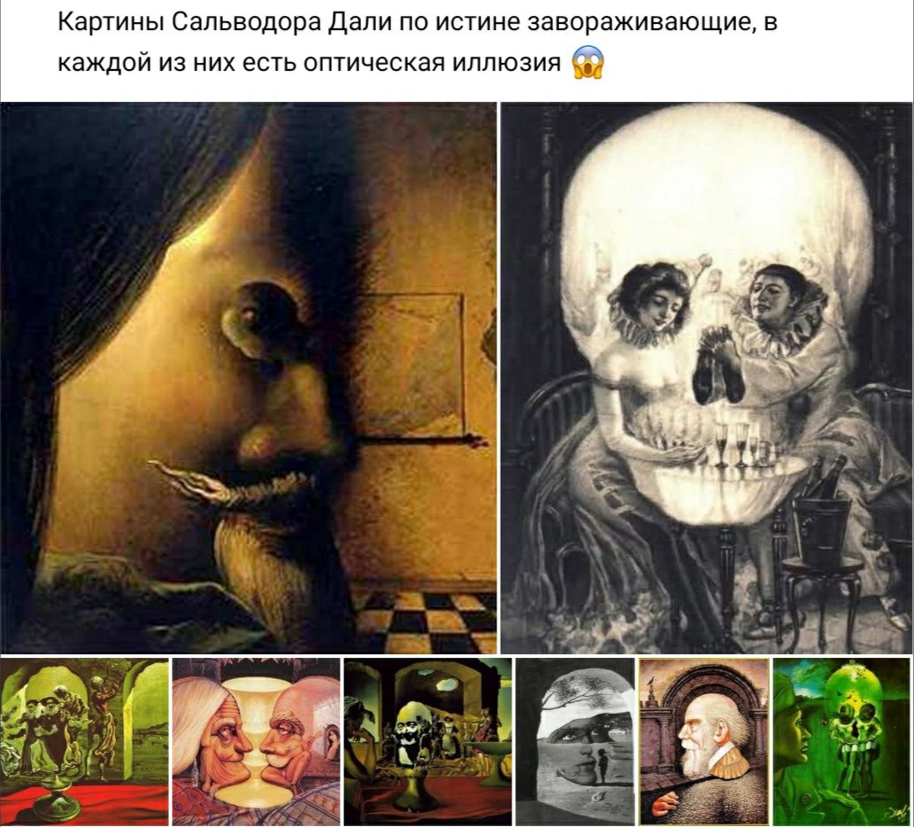 Картины Сальводора Дали ПО ИСТИНЕ завораживающие В каждой ИЗ НИХ ЕСТЬ оптическая ИЛЛЮЗИЯ