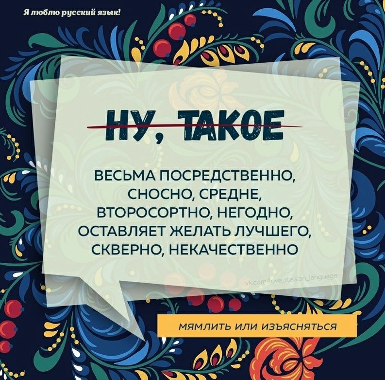 Япюбпю русский язык ВЕСЬМА ПОСРЕДСТВЕН НО сносно среднв второсортно негодно ОСТАВЛЯЕТ ЖЕЛАТЬ лучшего скверно НЕКАЧЕСТВЕННО