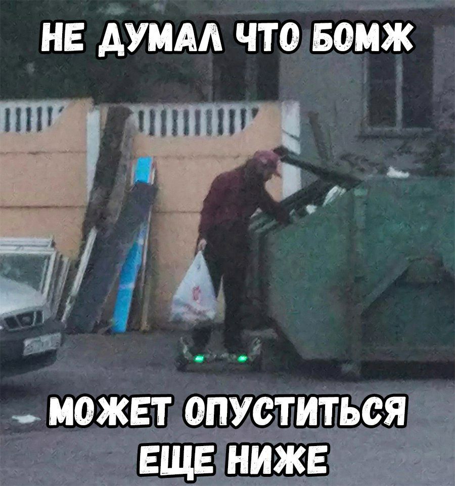 нв ДУМАА что Бомж