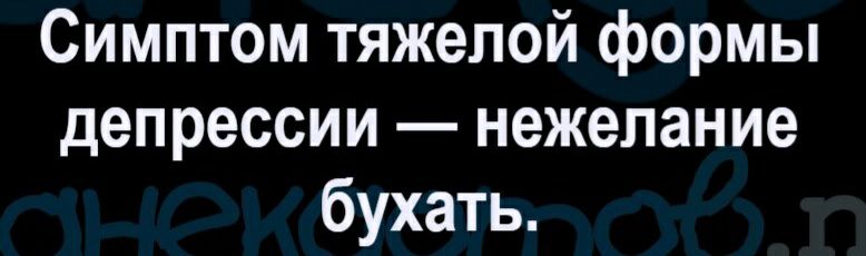 Симптом тяжелой формы депрессии нежелание бухать