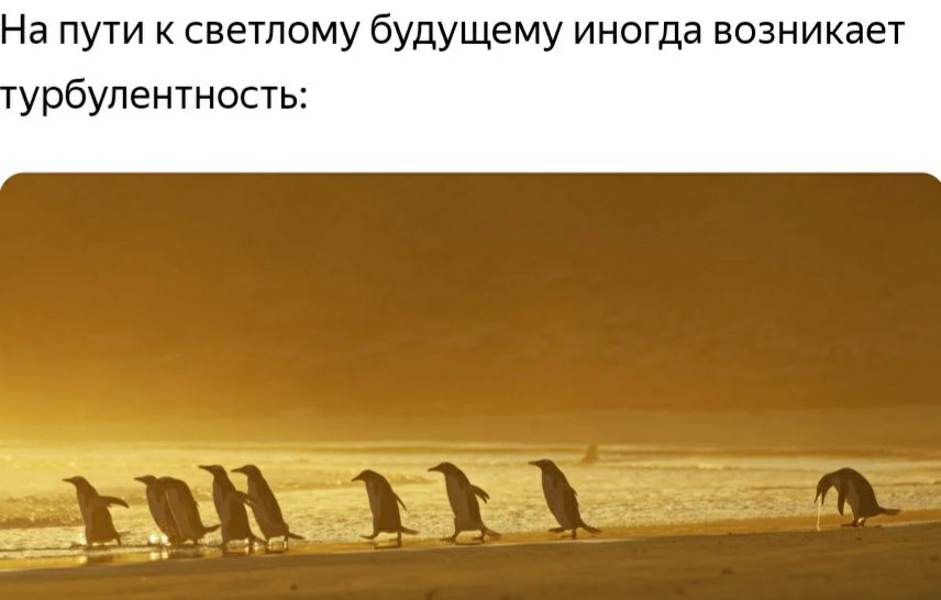 Напутиксветломубудущемуинопцавозникает урбулентносты