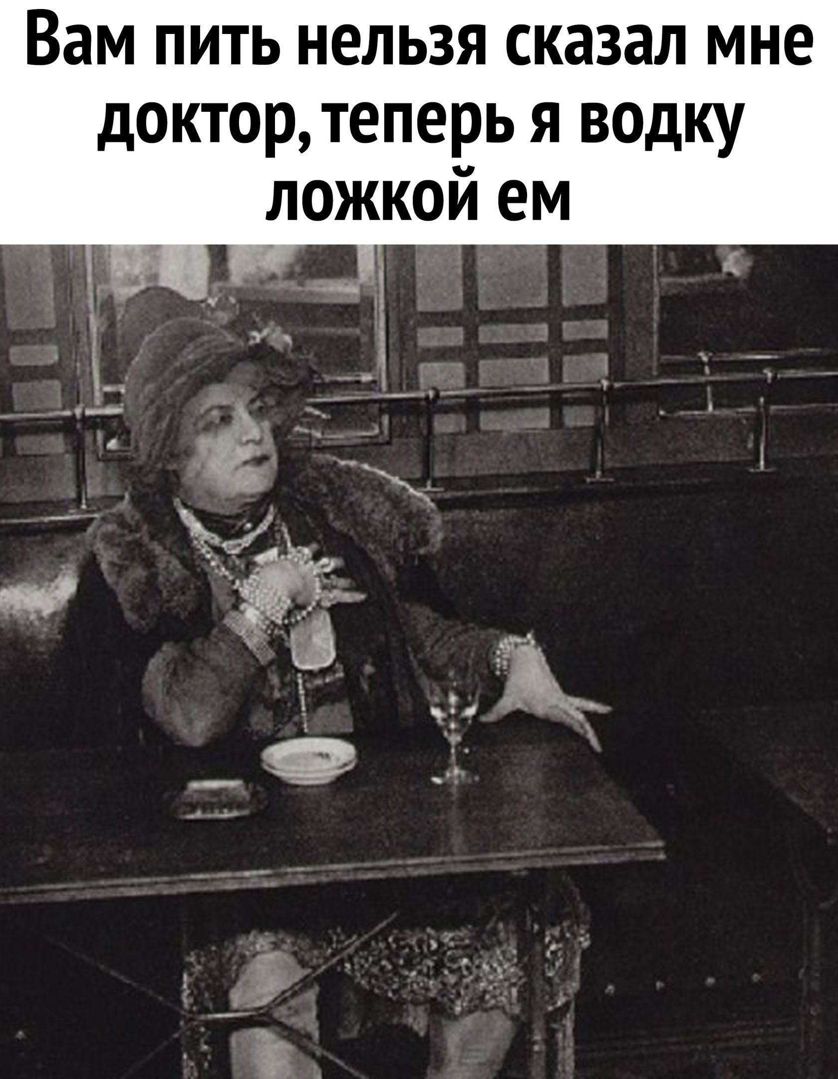 Вам пить нельзя сказал мне доктор теперь я вадку ложкой ем