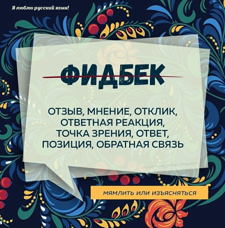 Япюбпю русский пыщ ОТЗЫВ МНЕНИЕ ОТКЛИК ОТВЕТНАЯ РЕАКЦИЯ ТОЧКА ЗРЕНИЯ ОТВЕТ ПОЗИЦИЯ ОБРАТНАЯ СВЯЗЬ