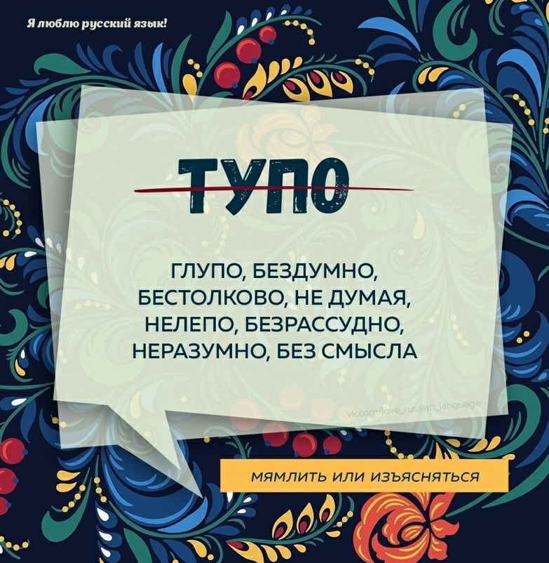 Ятобто русский язык ГЛУПО БЕЗДУМНО БЕСТОЛКОВО НЕ ДУМАЯ нвлепо БЕЗРАССУДНО НЕРАЗУМНО БЕЗ СМЫСЛА