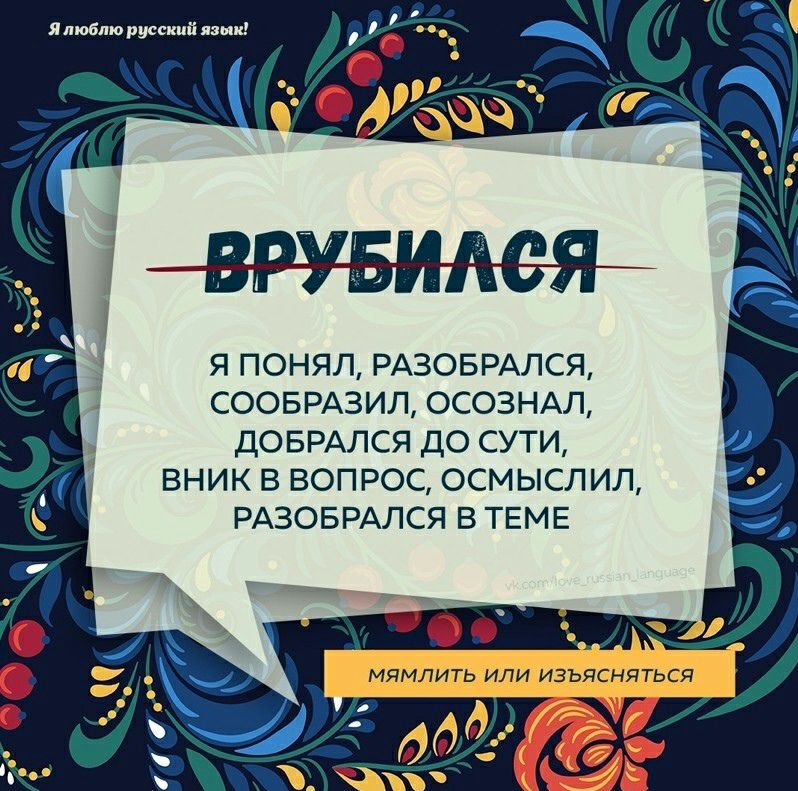 Япюбпю русский пмк Я ПОНЯЛ РАЗОБРАЛСЯ СООБРАЗИЛ ОСОЗНАЛ ДОБРАЛСЯ ДО СУТИ ВНИК В ВОПРОС ОСМЫСЛИЛ РАЗОБРАЛСЯ В ТЕМЕ