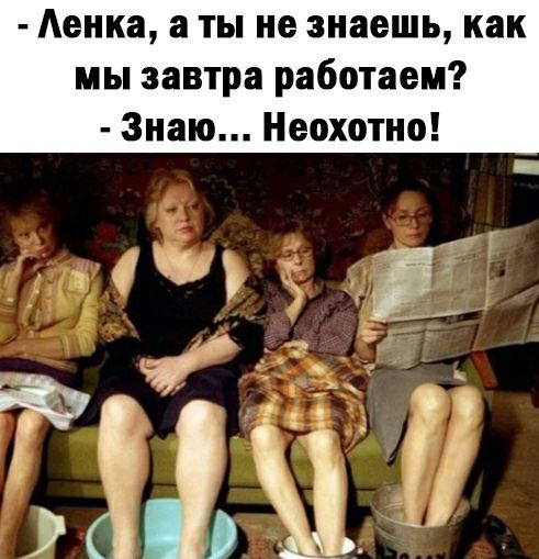 Аенка ты не знаешь как мы завтра работаем Знаю Неохотно