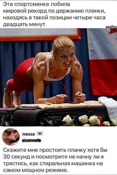 Эта спортсменка побила мировой рекорд по держанию планки находясь в такой позиции четыре часа двадцать минут Скажите мне простоять планку хотя Вы 30 секунд и посмотрите на начну ли я трястись как стиральная машинка на самом мощном режиме