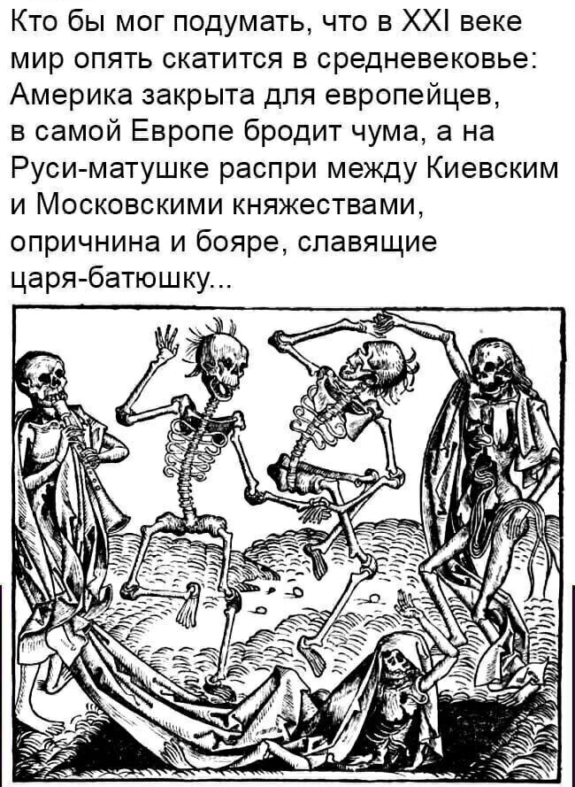 Кто бы мог подумать что в ХХ веке мир опять скатится в средневековье Америка закрыта для европейцев в самой Европе бродит чума а на Руси матушке распри между Киевским и Московскими княжествами опричнина и бояре славящие царя батюшку