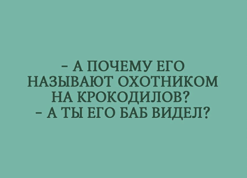 А ПОЧЕМУ ЕГО НАЗЫВАЮТ ОХОТНИКОМ НА КРОКОДИЛОВ А ТЫ ЕГО БАБ ВИДЕЛ