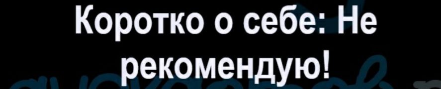 Коротко о себе Не рекомендую