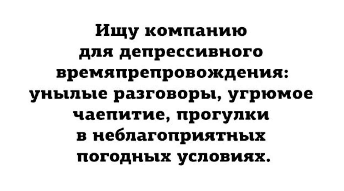 Ищу компанию. Ищу компанию для депрессивного времяпровождения. Ищу компанию для депрессивного времяпрепровождение. Мрачное чаепитие скучные разговоры.