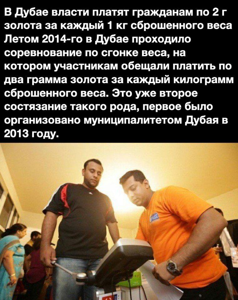 В дубае власти платят гражданам по 2 г золота за каждый 1 кг сброшенного веса Летом 2014 го в дубае проходило соревнование по сгонке веса на котором участникам обещали платить по два грамма золота за каждый килограмм сброшенного веса Это уже второе состязание такого рода первое было организовано муниципалитетом дубая в 2013 году