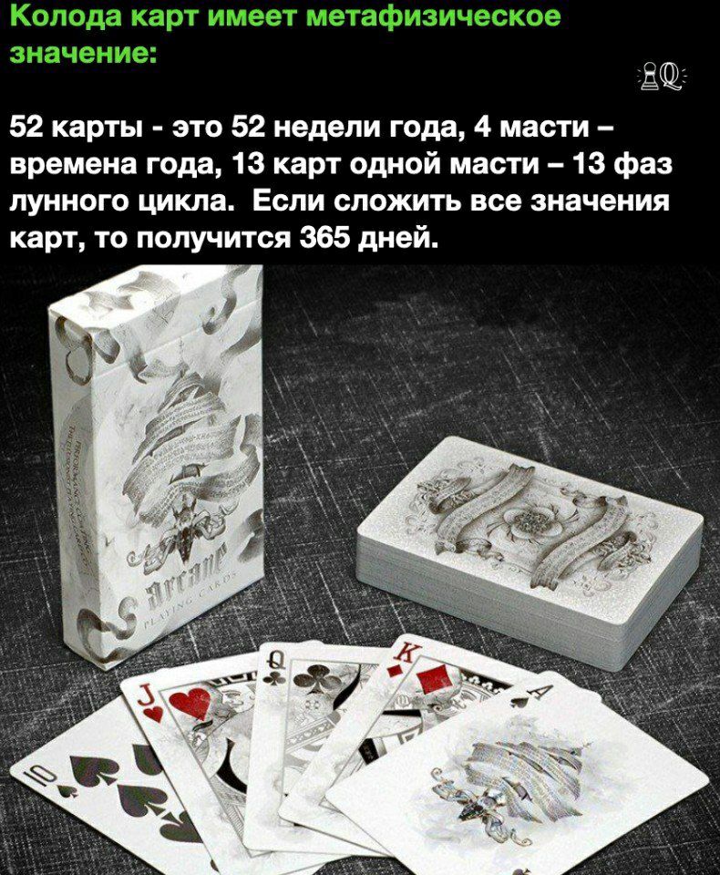 52 карты это 52 недели года 4 масти времена года 13 карт одной масти 13 фаз лунного цикла Если сложить все значения карт то получится 365 дней