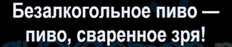 Безалкогольное пиво пиво сваренное зря