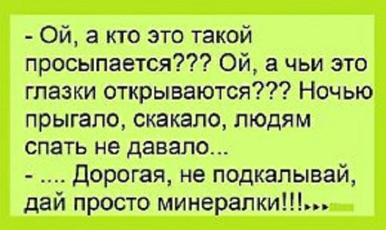 Ой а кто это такой просыпается Ой а чьи это глазки открываются Ночью прыгало скакало людям спать не давало Дорогая не подкалывай дай просто минерапки