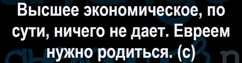 Высшее экономическое по сути ничего не дает Евреем нужно родиться с