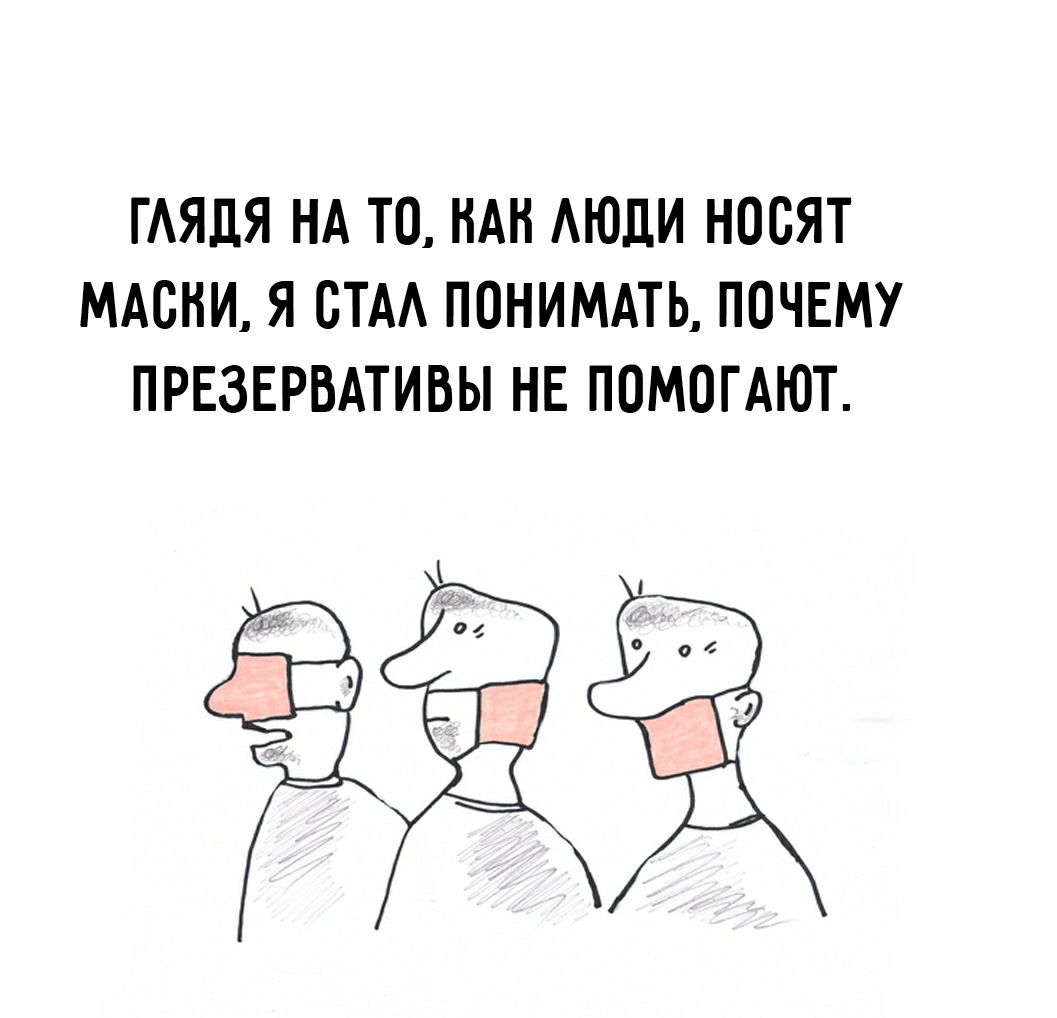 ГАЯДЯ НА ТО НАН АЮДИ НОСЯТ МАСНИ Я СТА ПОНИМАТЬ ПОЧЕМУ ПРЕЗЕРВАТИВЫ НЕ ПОМОГАЮТ _