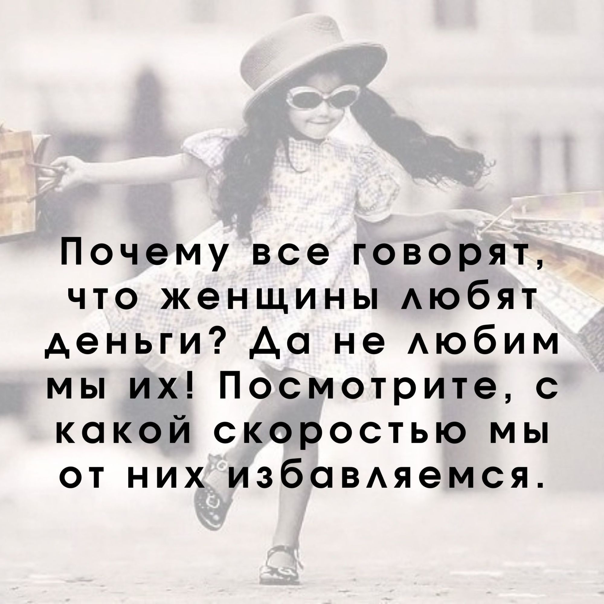 Почему все говорят что женщины Аюбят деньги Да не Аюбим мы их Посмотрите с какой скоростью мы от них избоВАяемся