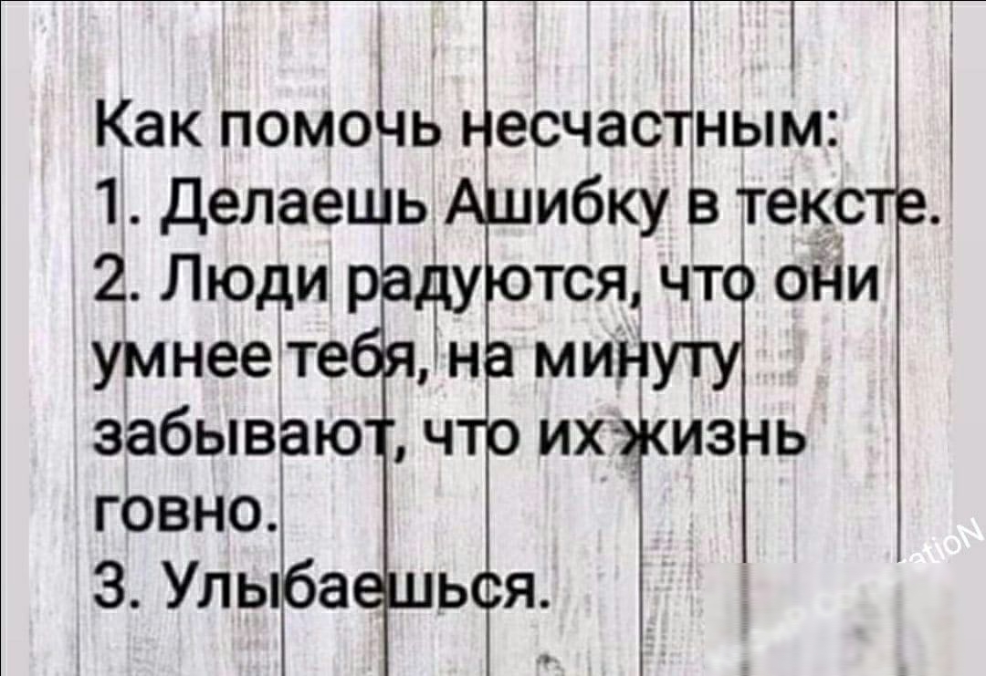 у 1 Как помоі пь есчасцным 1Делае ь ибкувтекр 2 Людир дэу тся чт оди умнееіте н мин забываю ч их из ь говно ЗУлы а ь я