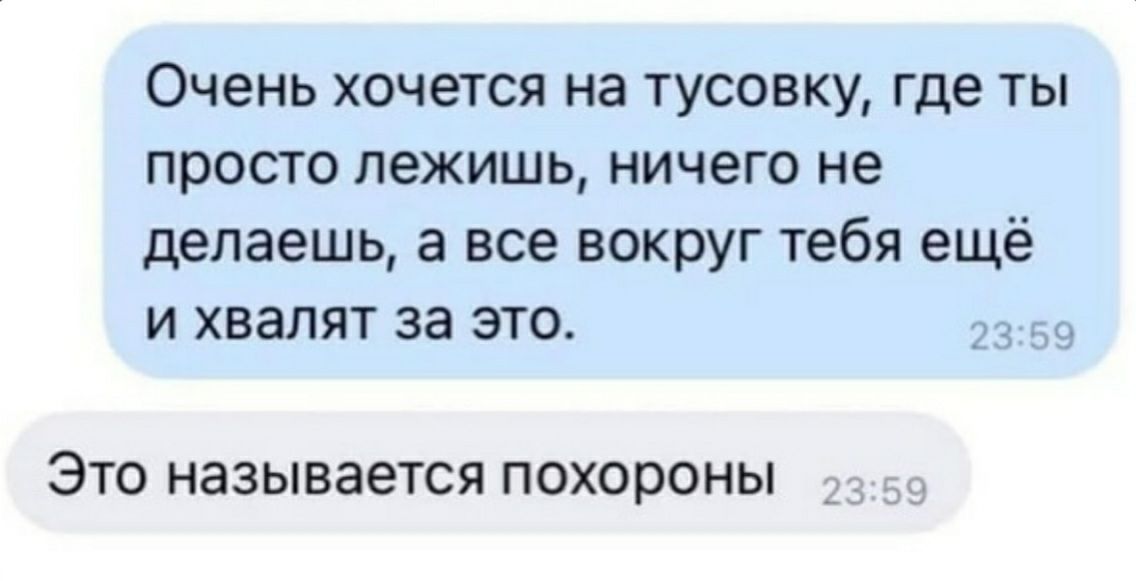 Очень хочется на тусовку где ты просто лежишь ничего не делаешь а все вокруг тебя ещё и хвалят за это 33 ЭТО НЭЗЫВЭЭТСЯ ПОХОРОНЫ