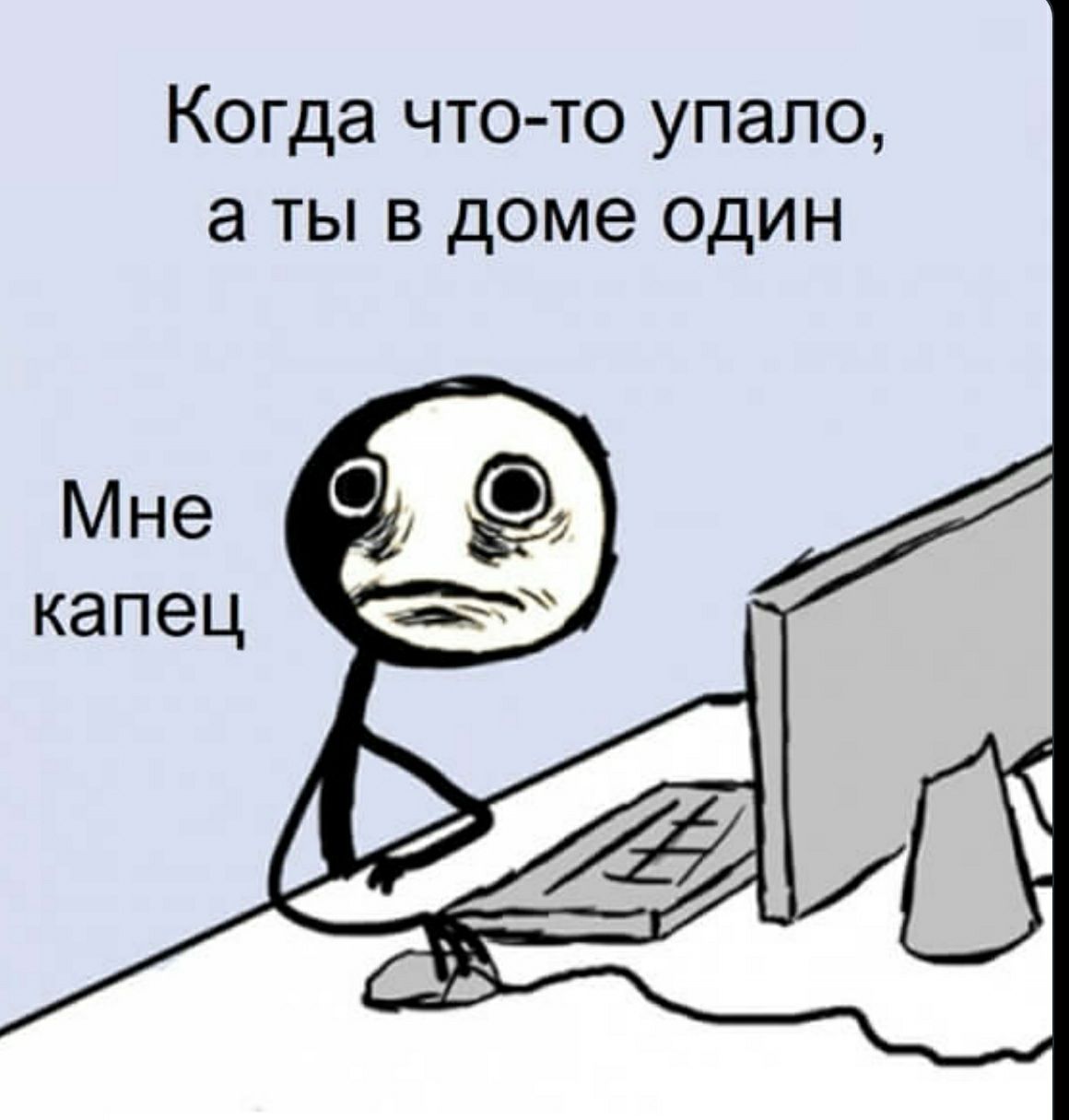 Когда что то упало а ты в доме один