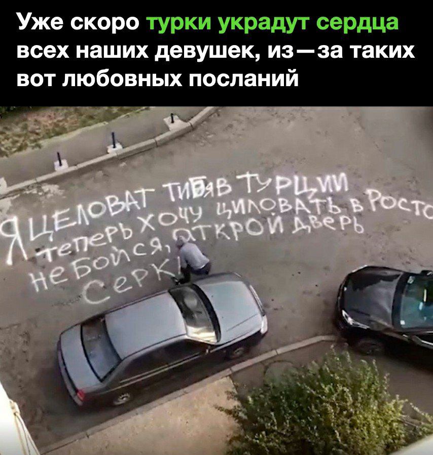 Уже скоро турки украдут сердца всех наших девушек изза таких вот любовных посланий