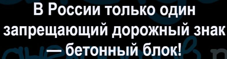 В России только один запрещающий дорожный знак бетонный блок
