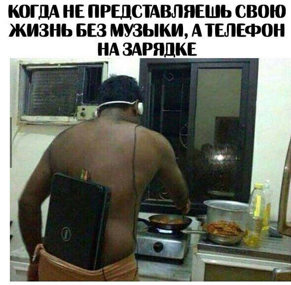КОГДА НЕ ПРЕДСТАВЛЯЕШЬ СВОЮ ЖИЗНЬ БЕЗ МУЗЫКИ А ТЕЛЕФОН НА ЗАРЯДКЕ