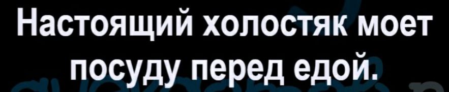 Настоящий холостяк моет посуду перед едой