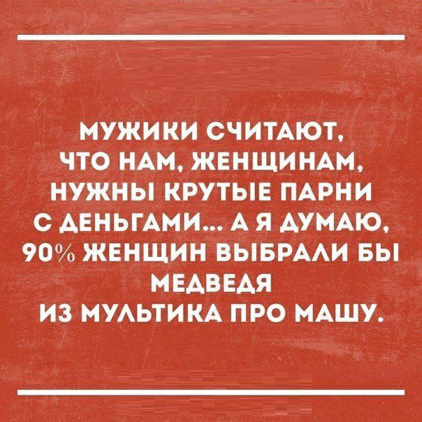мужики считАют что мы жвнЩинАм нужны крутые ПАРНИ с АЕНЬГАМИ А я АУМАЮ 90 жвнщин ВЫБРААИ вы МЕАВЕАЯ изМУАьтикА про МАШУ