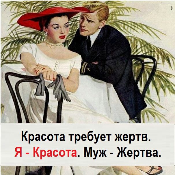 Красота требует жертв Муж Жертва Ш 25