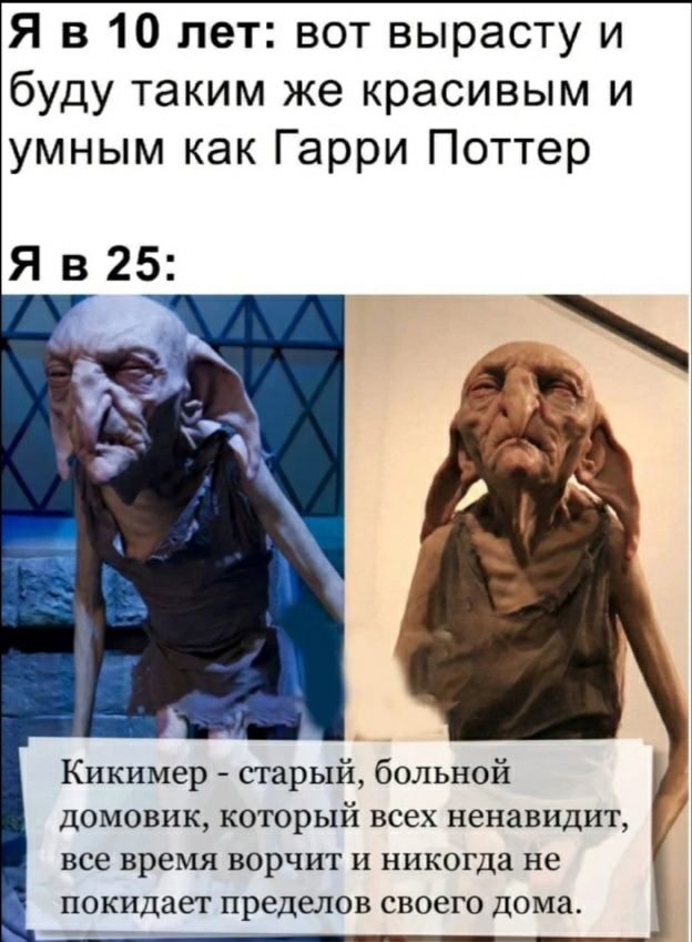 Я в 10 лет вот вырасту и буду таким же красивым и умным как Гарри Поттер Кикимер старый больной домовик который всех ненавидит все время ВОРЧИТ И НИКОГДЗ не покидает пределов своего дома