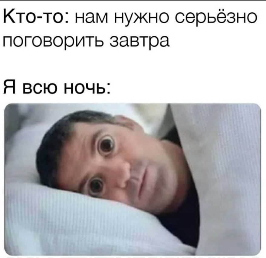 Кто то нам нужно серьёзно поговорить завтра Я всю ночь