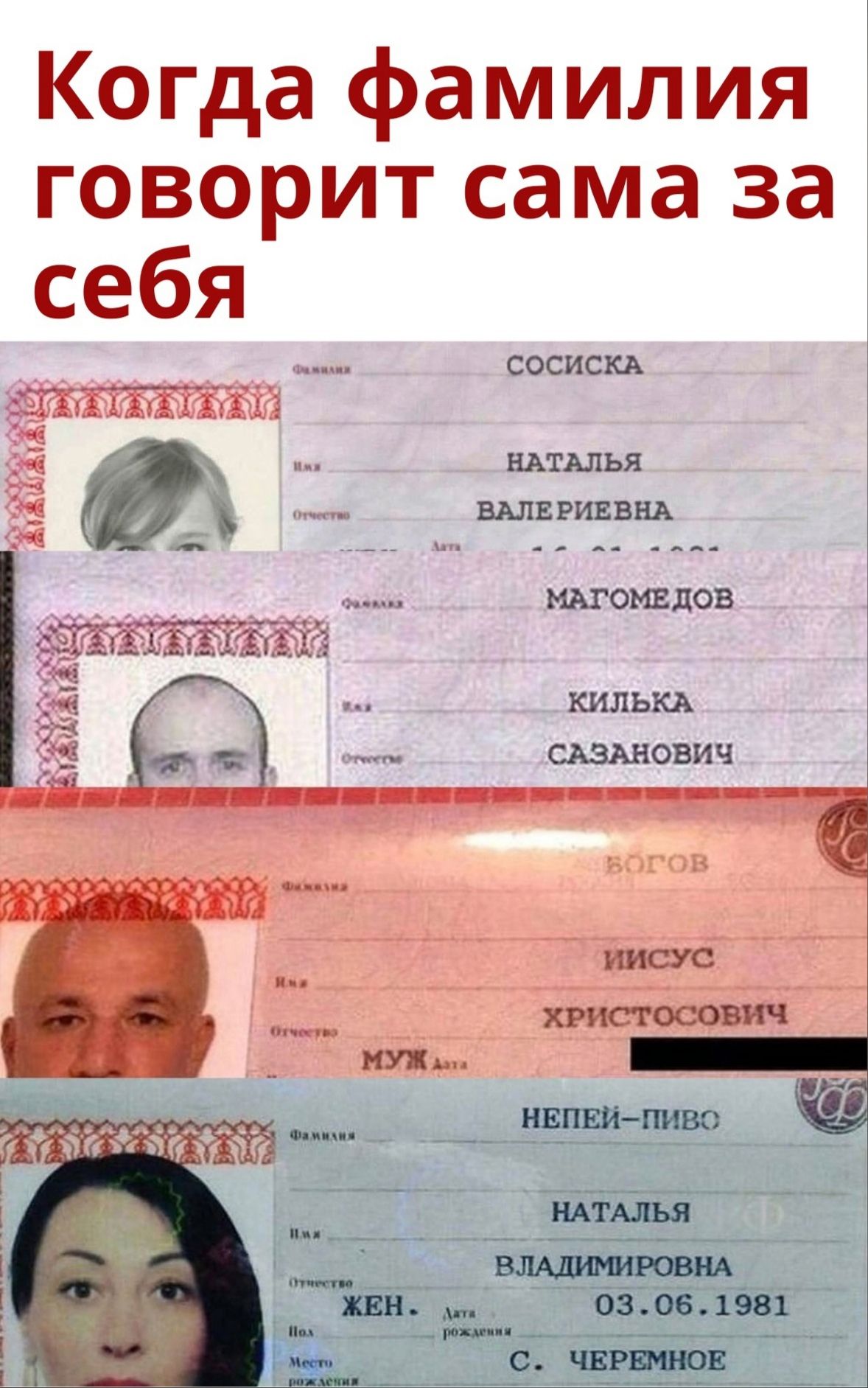Когда фамилия говорит сама за себя СОСИСКА НАТАЛЬЯ вып РИЕВНА _ МАГОМЕДОВ КИЛЬКА САЗАНОВИЧ НАТАЛЬЯ ВЛАДРМИРОВНА 0306 1981 С ЧЕРЕМНОЕ