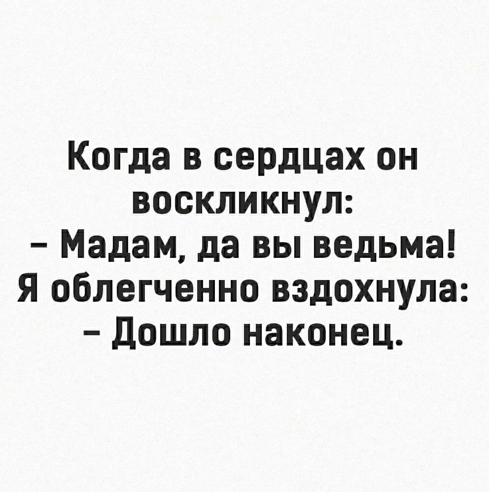 Когда в сердцах он воскликнул Мадам да вы ведьма Я облегченно вздохнула Дошло наконец
