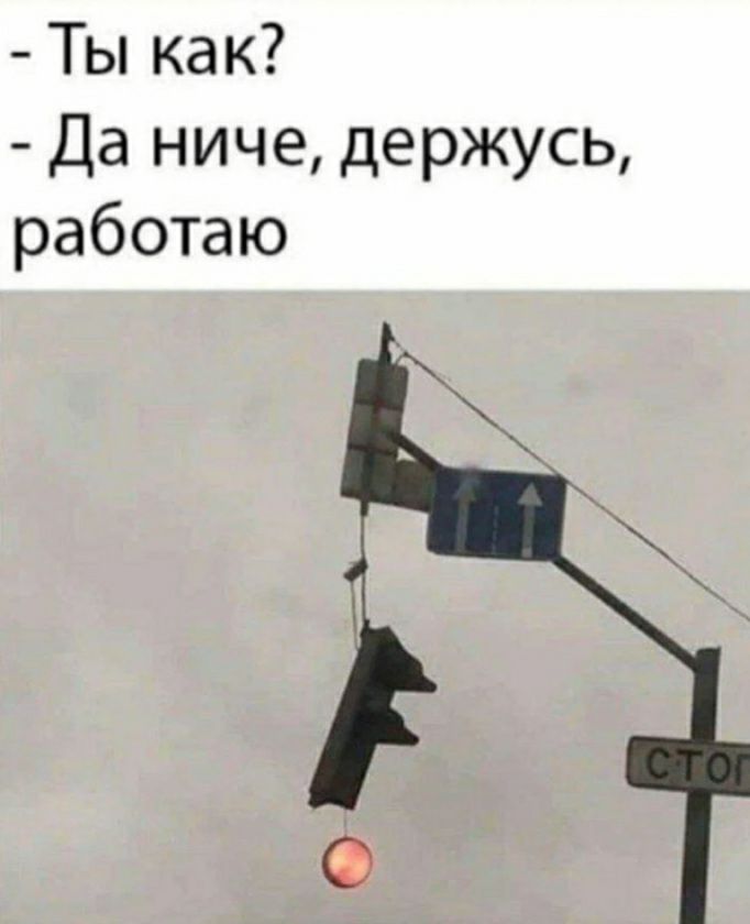Ты как Да ниче держусь работаю
