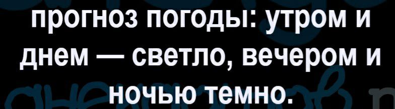 прогноз погоды утром и днем светло вечером и ночью темно