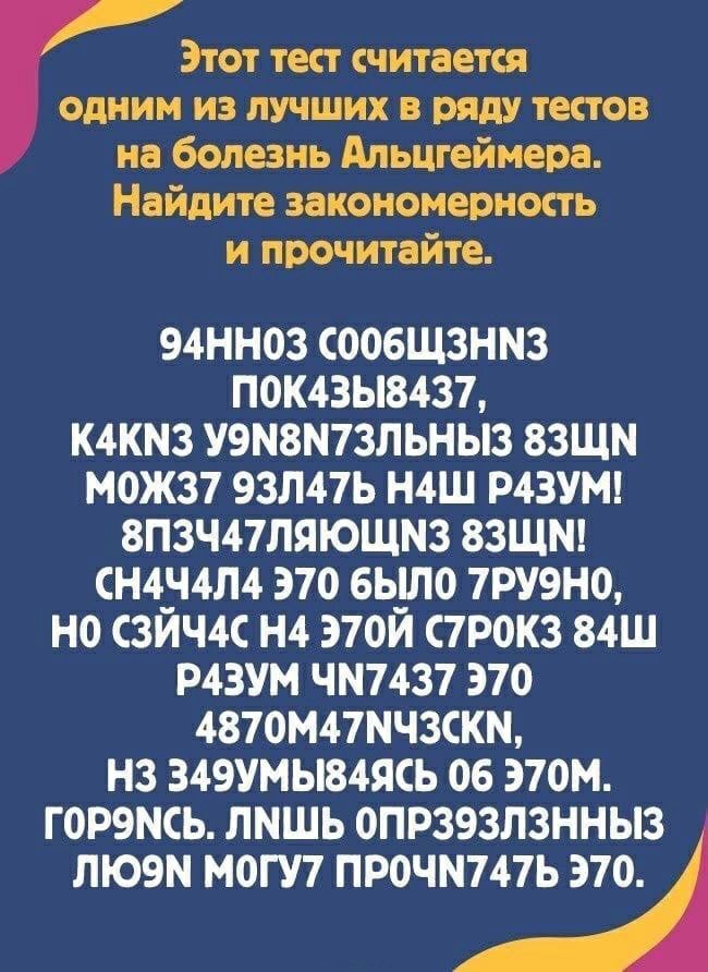 Этот тест считается одним из лучших в МАУ тестов на болезнь Альцгеймера Найдите закономерность и прочитайте 94НН03 СООБЩЗНМЗ ПОК43Ы8437 К4КМ3 У9М8М73ЛЬНЫ3 83ЩМ М0Ж37 93Л47Ь Н4Ш Р4ЗУМ 8П3Ч47ЛЯЮЩМ3 83ЩМ СН4Н4Л4 370 6Ь_Л0 7РУ9Н0 НО СЗИЧ4С Н4 Э70И С7Р0К3 84Ш Р4ЗУМ ЧМ7437 370 4870М47МЧ3СКМ НЗ 349УМЫ84ЯСЬ 06 З70М Г ОРЭМСЬ ЛМШЬ ОПРЗЭЗЛЗННЫЗ ЛЮ9М МОГУ7 ПРОЧМ747Ь 370