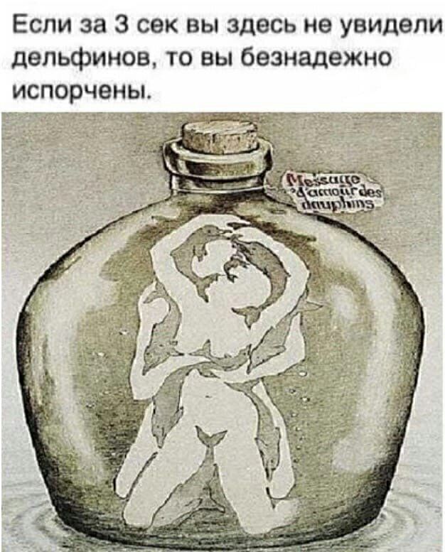 Если за 3 сек вы здесь не увидели дельфинов то вы безнадежно испорчены
