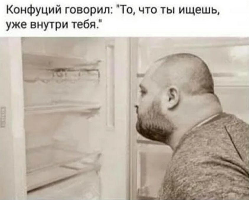 Конфуций говорил То что ты ищешь уже внутри тебя