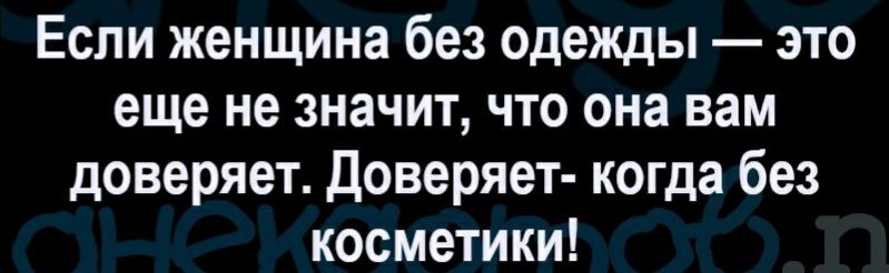 Если женщина без одежды это еще не значит что она вам доверяет Доверяет когда без косметики