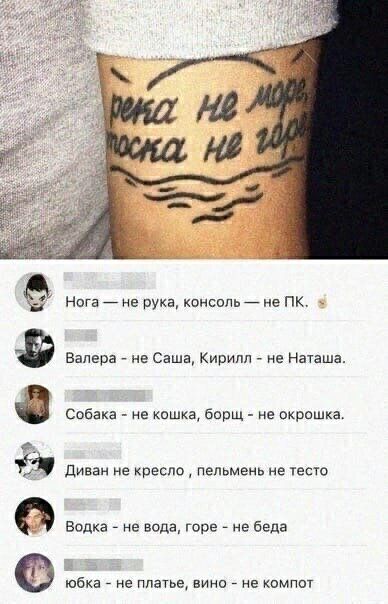Нога _ не рука консопьй е пк Валера не Саша Кирилл не Наташа Собака не кошка борщ не пкрошка 1 ди не кресла пальма нь тес Водка не вода горе не Беда юбка не ппатьа вино не компот
