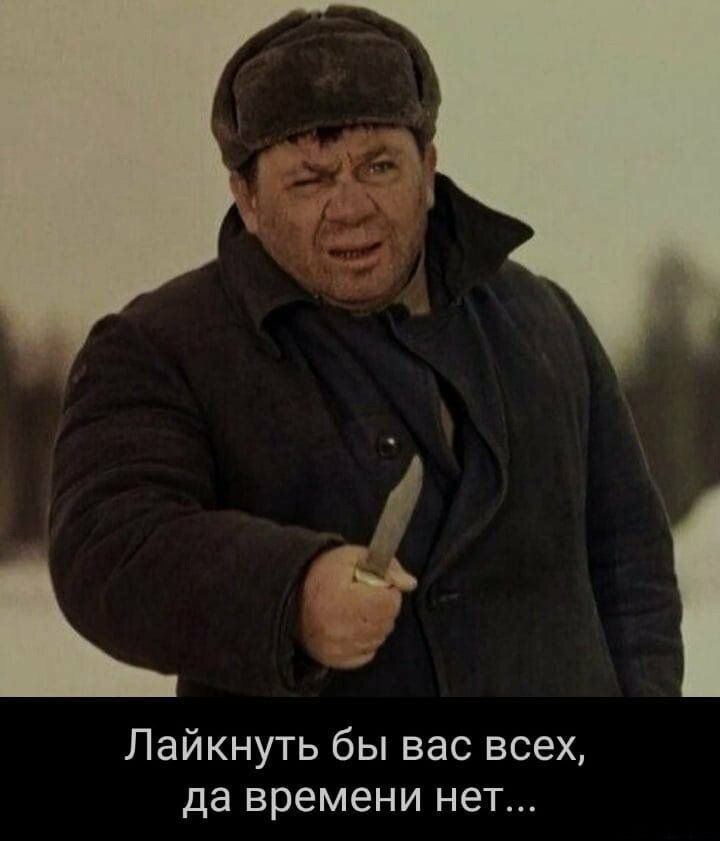 і Лайкнуть бы вас всех да времени нет