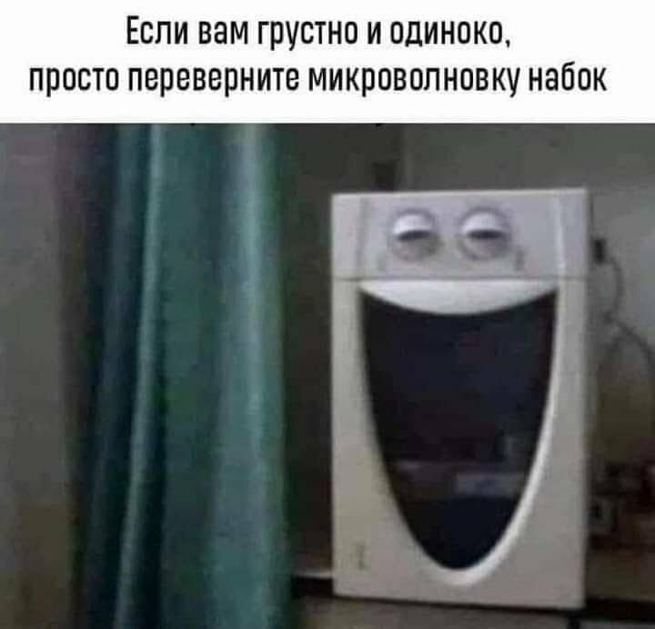 Если вам грустно и одиноко просто переверните микроволновку набок