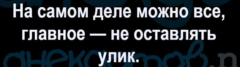 На самом деле можно все главное не оставлять улик